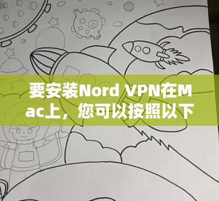 要安装Nord VPN在Mac上，您可以按照以下步骤操作