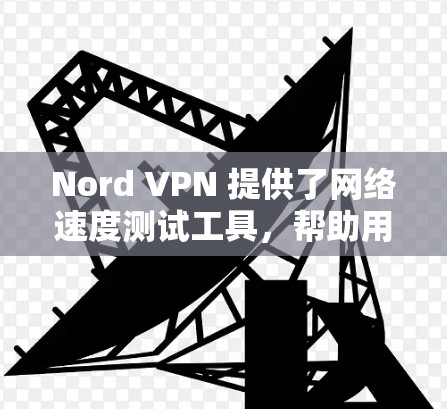 Nord VPN 提供了网络速度测试工具,帮助用户了解其网络连接的状态和性能。以下是对这些工具的详细说明 Nord VPN 提供了网络速度测试工具,帮助用户了解其网络连接的状态和性能。以下是对这些工具的详细说明