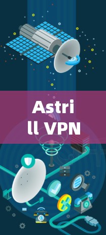Astrill VPN苹果版本