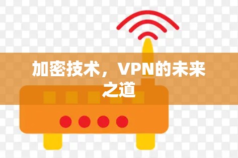 加密技术，VPN的未来之道