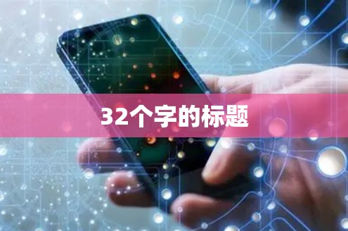32个字的标题