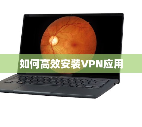 如何高效安装VPN应用