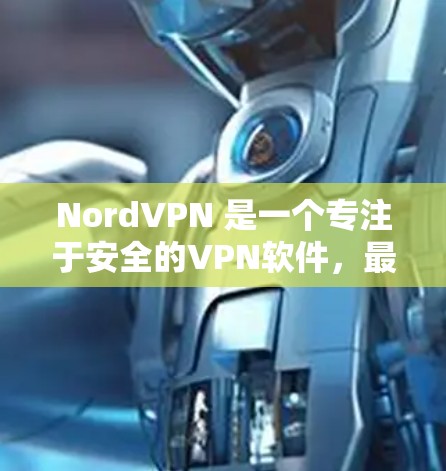 NordVPN 是一个专注于安全的VPN软件,最近开发了多个版本,其中包括了针对Mac设备的最新版本。以下是关于 NordVPN Mac软件的详细介绍 NordVPN 是一个专注于安全的VPN软件,最近开发了多个版本,其中包括了针对Mac设备的最新版本。以下是关于 NordVPN Mac软件的详细介绍