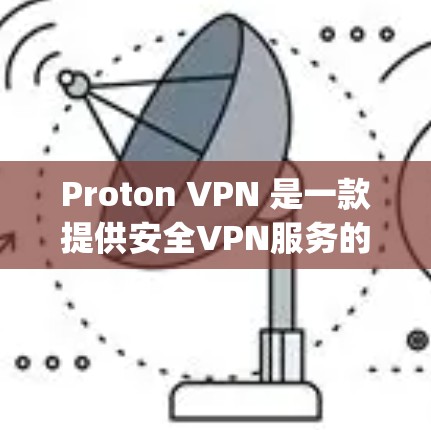 Proton VPN 是一款提供安全VPN服务的软件，专为 Apple iPhone 设备设计，旨在提供一种高效、安全的网络接入体验。以下是关于 Proton VPN iPhone 的详细介绍