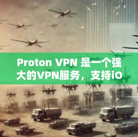 Proton VPN 是一个强大的VPN服务，支持iOS设备。以下是安装 Proton VPN iOS 功能的步骤