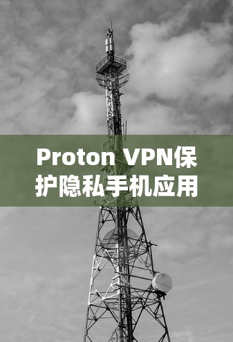 Proton VPN保护隐私手机应用