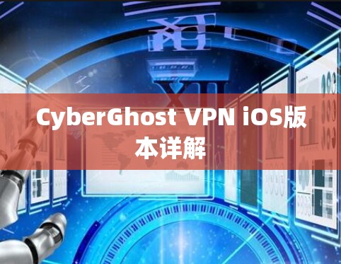 CyberGhost VPN iOS版本详解 CyberGhost VPN iOS版本详解