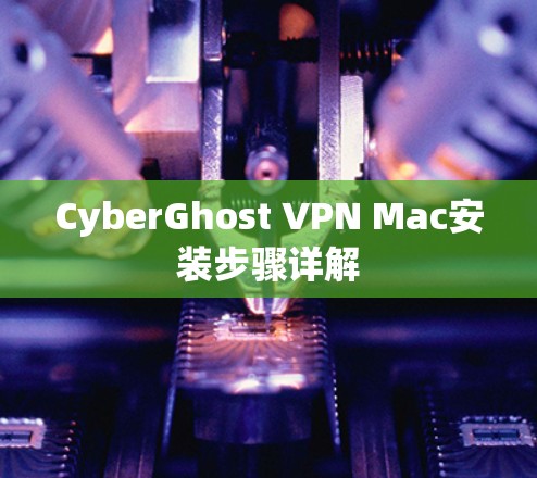 CyberGhost VPN Mac安装步骤详解
