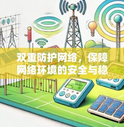 双重防护网络，保障网络环境的安全与稳定