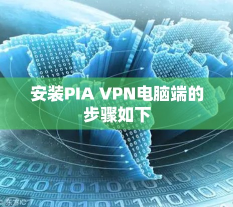 安装PIA VPN电脑端的步骤如下 安装PIA VPN电脑端的步骤如下
