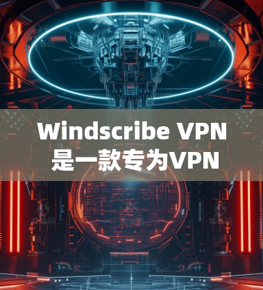Windscribe VPN 是一款专为VPN需求设计的电脑软件，旨在为用户提供一个安全、方便的VPN连接体验。以下是对该软件的详细介绍