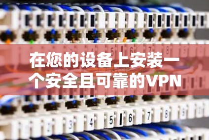在您的设备上安装一个安全且可靠的VPN应用对于保护您的网络环境非常重要。以下是一个推荐的iOSVPN应用列表,这些应用在苹果设备上非常受欢迎,并且在安全性和功能上都有所优势 在您的设备上安装一个安全且可靠的VPN应用对于保护您的网络环境非常重要。以下是一个推荐的iOSVPN应用列表,这些应用在苹果设备上非常受欢迎,并且在安全性和功能上都有所优势