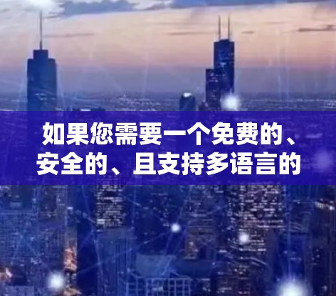 如果您需要一个免费的、安全的、且支持多语言的安卓客户端来实现私人VPN,以下是一个推荐的选择 如果您需要一个免费的、安全的、且支持多语言的安卓客户端来实现私人VPN,以下是一个推荐的选择
