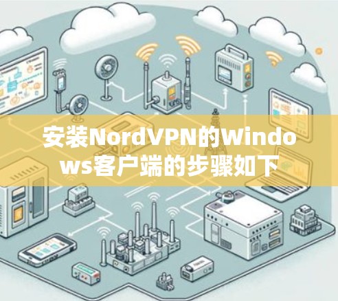 安装NordVPN的Windows客户端的步骤如下 安装NordVPN的Windows客户端的步骤如下
