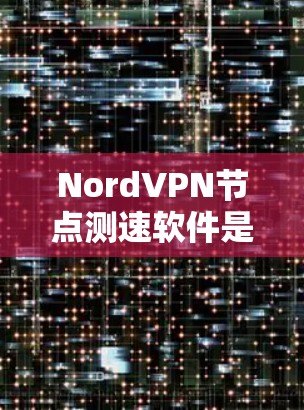 NordVPN节点测速软件是从Nord开发的,旨在帮助用户监控和评估网络流量,确保安全和稳定性。以下是关于NordVPN测速软件的详细介绍 NordVPN节点测速软件是从Nord开发的,旨在帮助用户监控和评估网络流量,确保安全和稳定性。以下是关于NordVPN测速软件的详细介绍