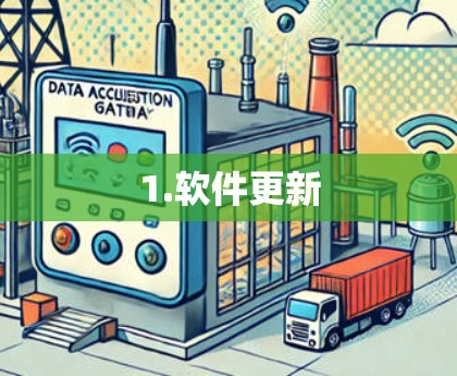 1.软件更新