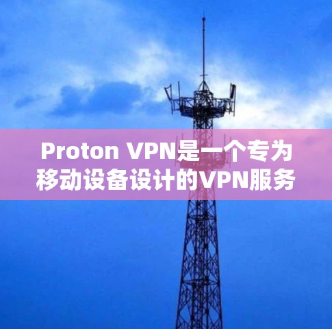 Proton VPN是一个专为移动设备设计的VPN服务,旨在为用户提供更安全的访问渠道。以下是一个基本的使用步骤指南,帮助你连接Proton VPN Proton VPN是一个专为移动设备设计的VPN服务,旨在为用户提供更安全的访问渠道。以下是一个基本的使用步骤指南,帮助你连接Proton VPN