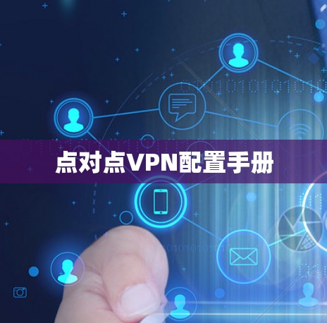 点对点VPN配置手册