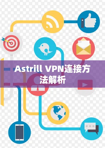Astrill VPN连接方法解析 Astrill VPN连接方法解析