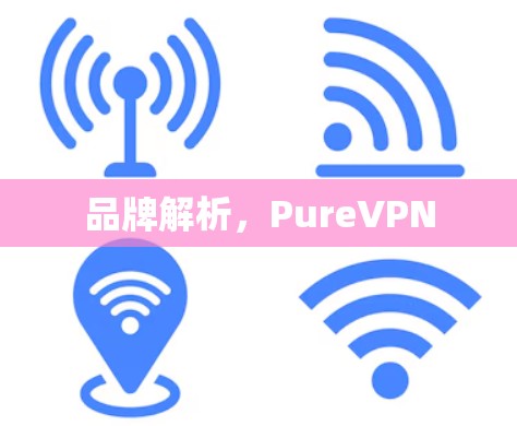 品牌解析，PureVPN