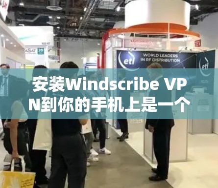 安装Windscribe VPN到你的手机上是一个常见的步骤,特别是如果你的手机有Wi-Fi或移动数据网络的话。以下是一个详细的步骤指南,帮助你安装Windscribe VPN到你的手机 安装Windscribe VPN到你的手机上是一个常见的步骤,特别是如果你的手机有Wi-Fi或移动数据网络的话。以下是一个详细的步骤指南,帮助你安装Windscribe VPN到你的手机