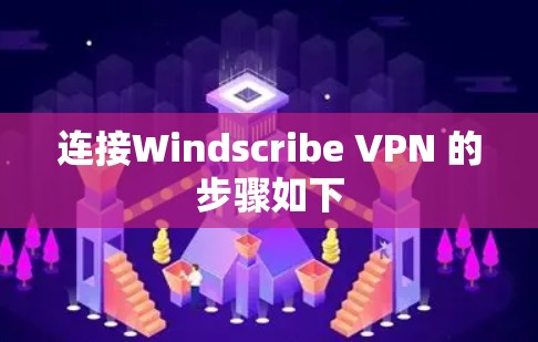 连接Windscribe VPN 的步骤如下 连接Windscribe VPN 的步骤如下