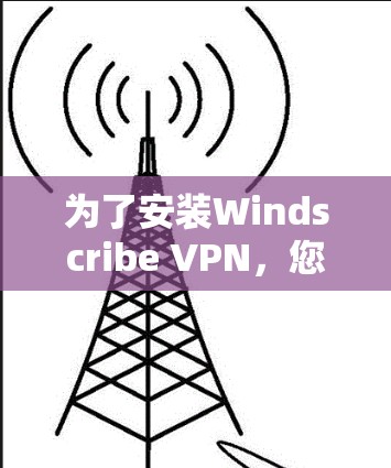 为了安装Windscribe VPN,您可以按照以下步骤进行 为了安装Windscribe VPN,您可以按照以下步骤进行