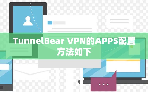 TunnelBear VPN的APPS配置方法如下