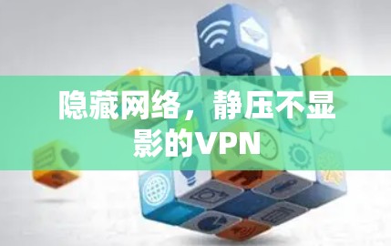 隐藏网络,静压不显影的VPN 隐藏网络,静压不显影的VPN