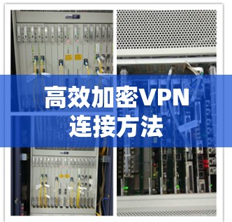 高效加密VPN连接方法 高效加密VPN连接方法