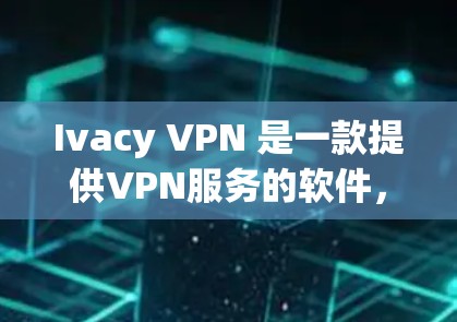Ivacy VPN 是一款提供VPN服务的软件,主要功能包括加密、多设备支持、多语言支持、自动解密和无痕访问等。以下是关于Ivacy VPN 的一些详细信息 Ivacy VPN 是一款提供VPN服务的软件,主要功能包括加密、多设备支持、多语言支持、自动解密和无痕访问等。以下是关于Ivacy VPN 的一些详细信息