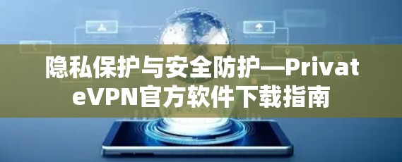 隐私保护与安全防护—PrivateVPN官方软件下载指南