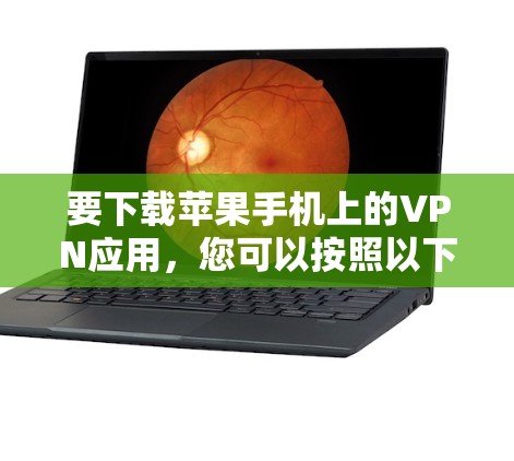 要下载苹果手机上的VPN应用，您可以按照以下步骤进行