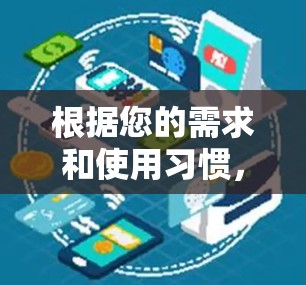 根据您的需求和使用习惯，以下是我的推荐
