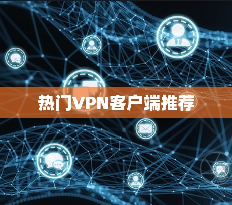 热门VPN客户端推荐