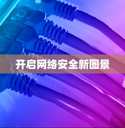 开启网络安全新图景