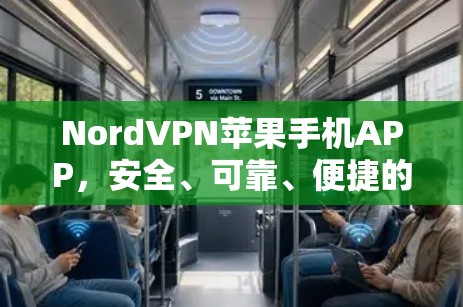 NordVPN苹果手机APP,安全、可靠、便捷的VPN选择 NordVPN苹果手机APP,安全、可靠、便捷的VPN选择