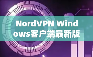 NordVPN Windows客户端最新版
