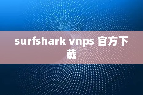 surfshark vnps 官方下载