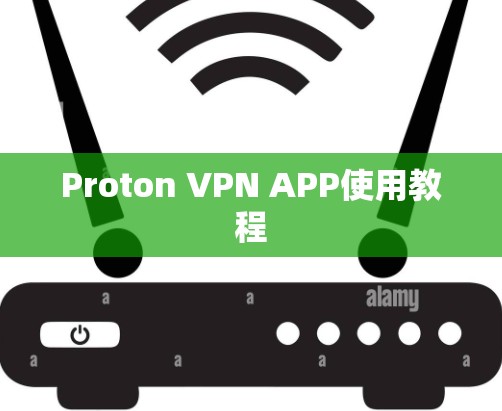 Proton VPN APP使用教程