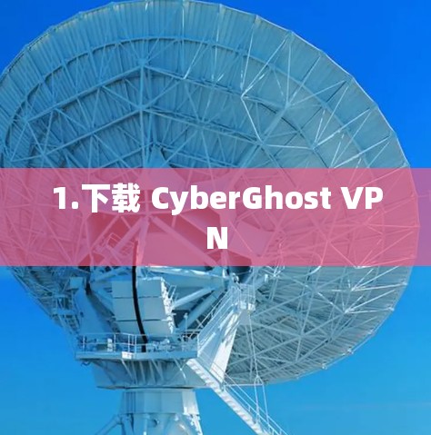 1.下载 CyberGhost VPN