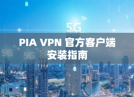 PIA VPN 官方客户端安装指南