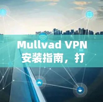Mullvad VPN 安装指南，打造 secure 网络体验