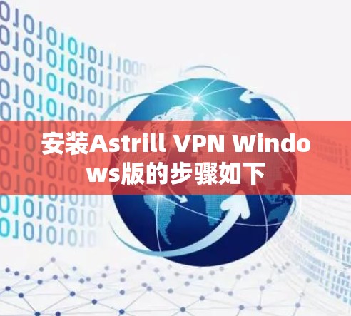 安装Astrill VPN Windows版的步骤如下