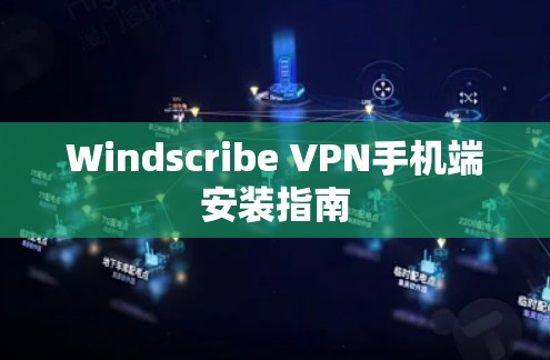Windscribe VPN手机端安装指南