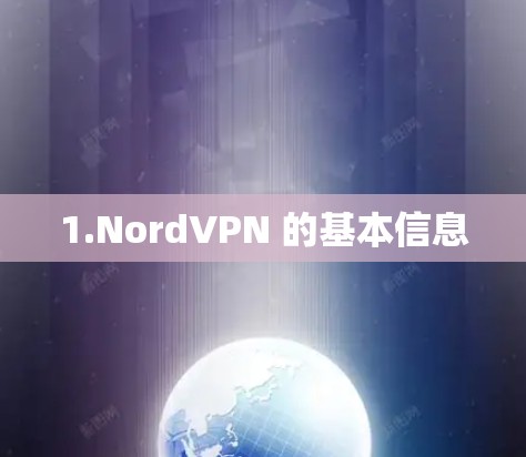 1.NordVPN 的基本信息