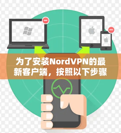 为了安装NordVPN的最新客户端,按照以下步骤操作 为了安装NordVPN的最新客户端,按照以下步骤操作