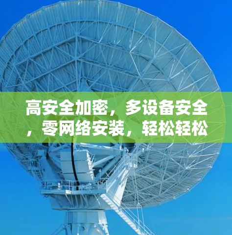 高安全加密，多设备安全，零网络安装，轻松轻松
