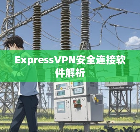 ExpressVPN安全连接软件解析