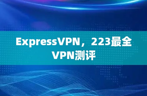 ExpressVPN，223最全VPN测评